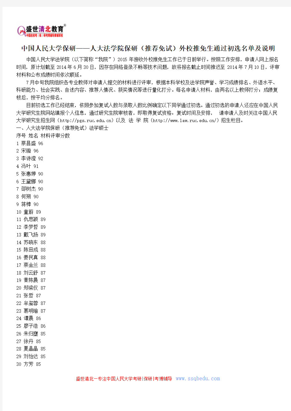 中国人民大学保研—人大法学院保研(推荐免试)外校推免生通过初选名单及说明