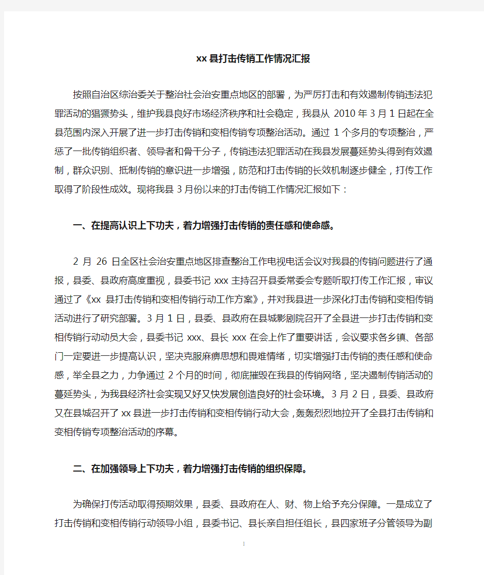 打击传销工作情况汇报