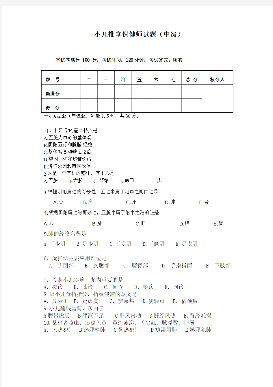 小儿推拿保健师题库中级试卷 2--4