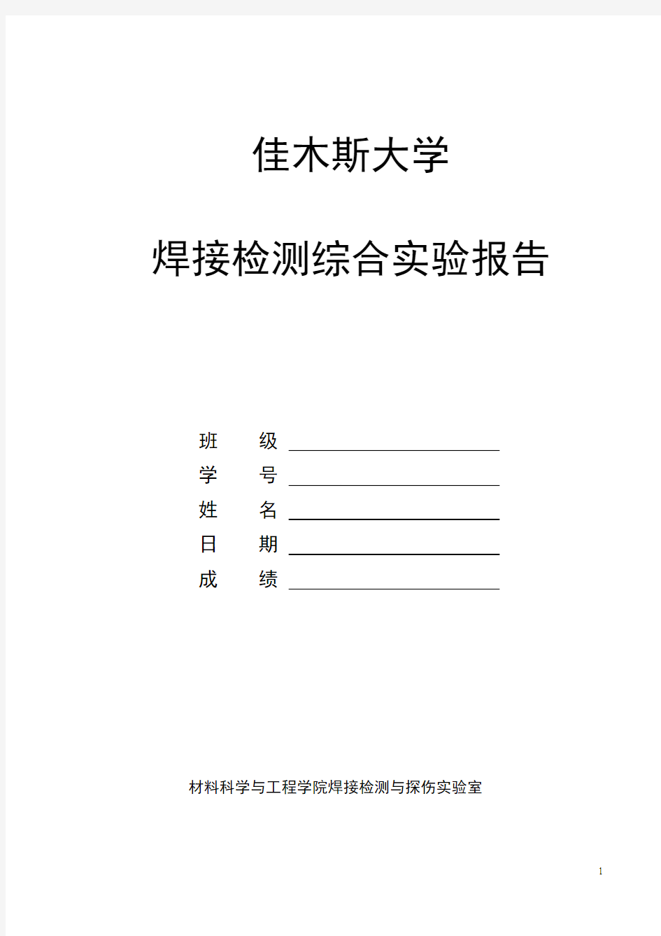 焊接检测实验报告