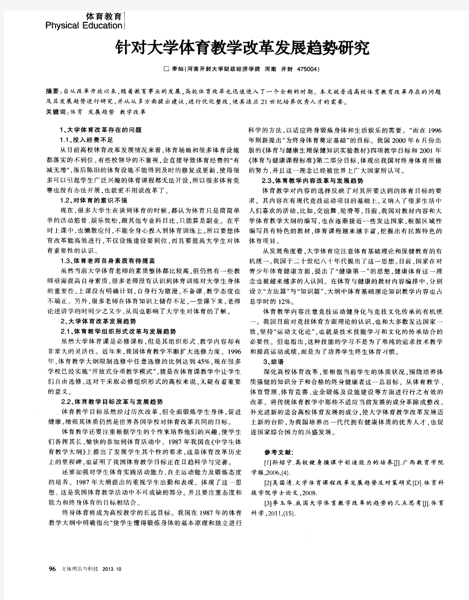 针对大学体育教学改革发展趋势研究