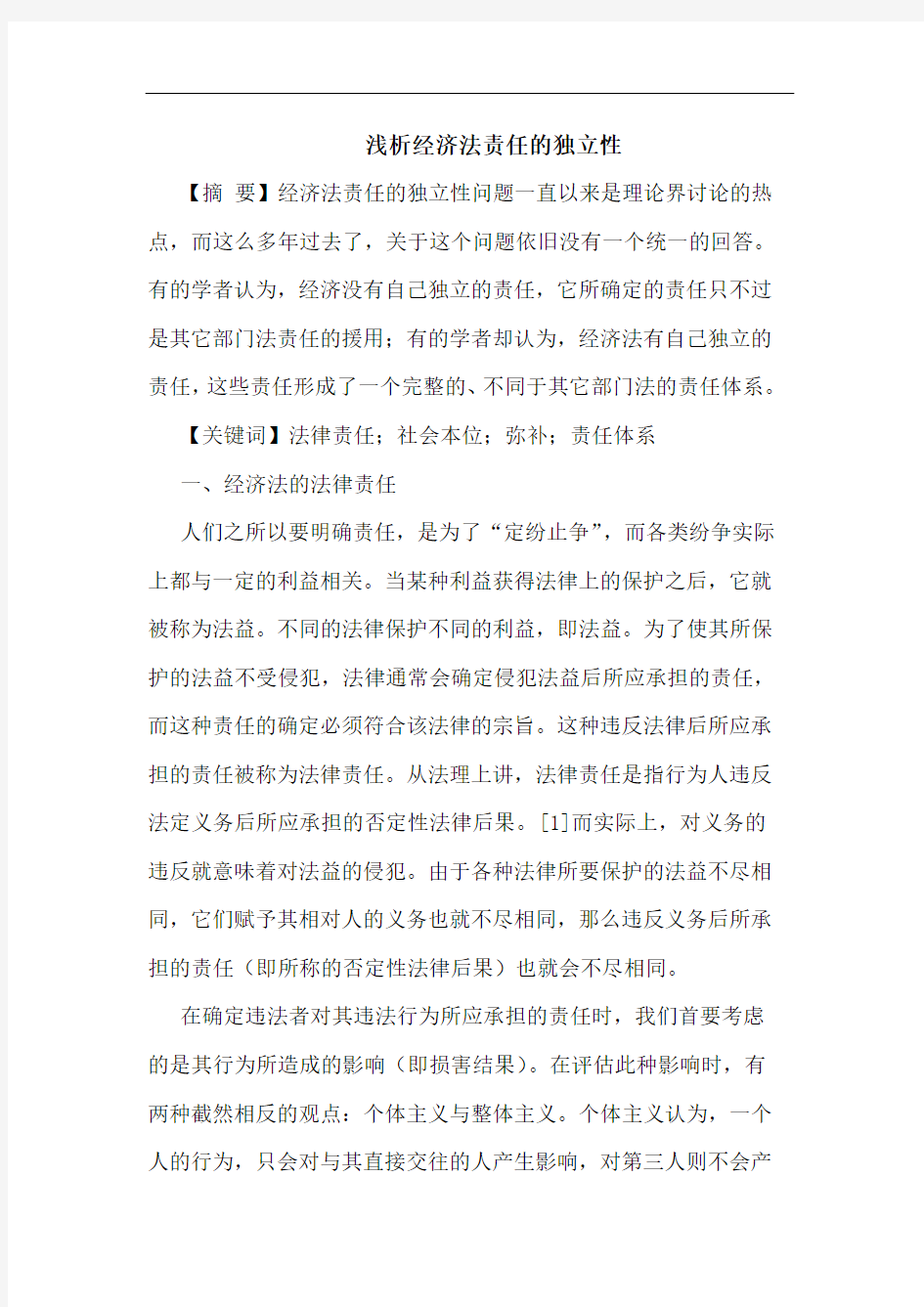 经济法责任的独立性