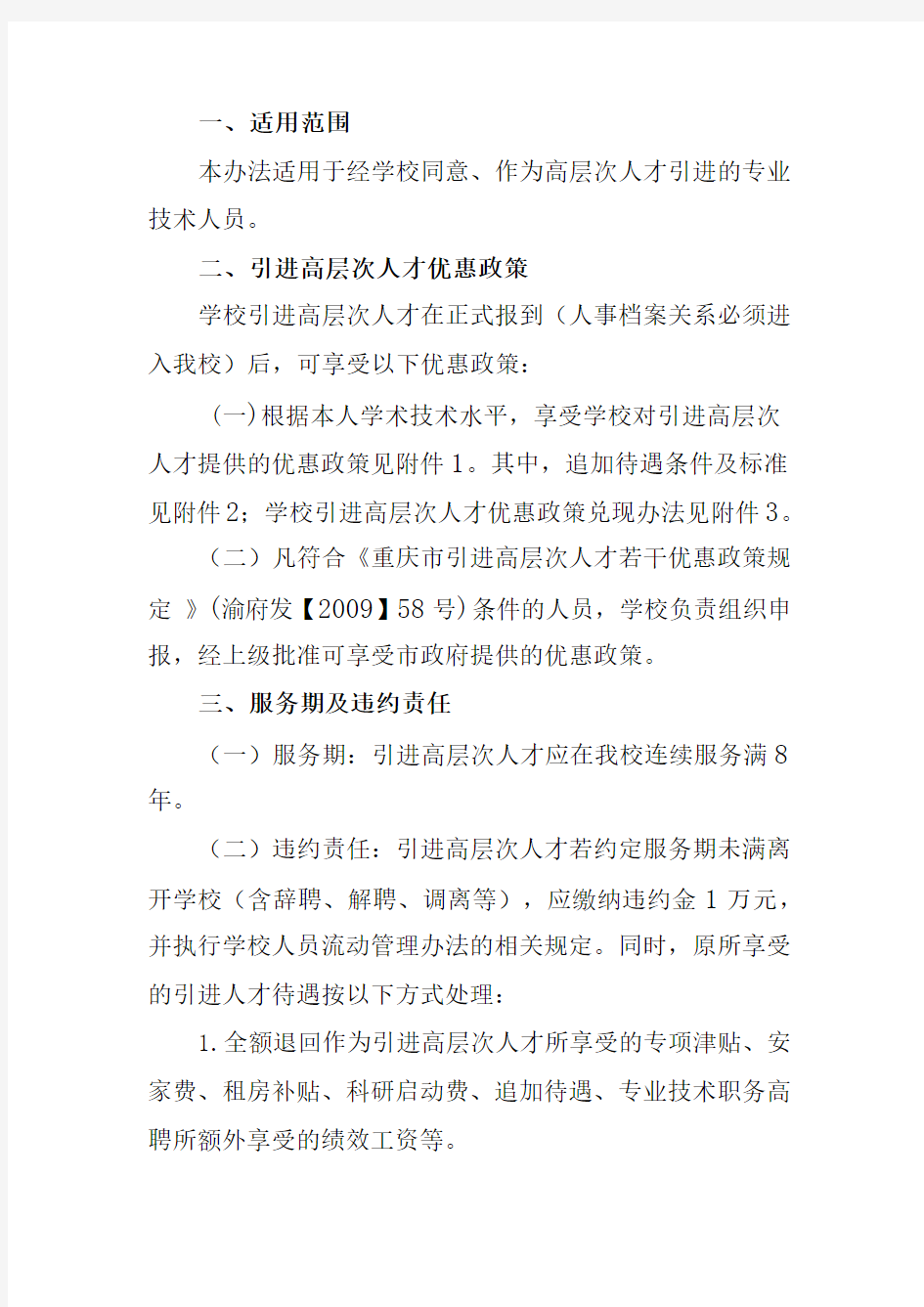 重庆理工大学关于印发《重庆理工大学2013年高层次人才引进办法》的通知