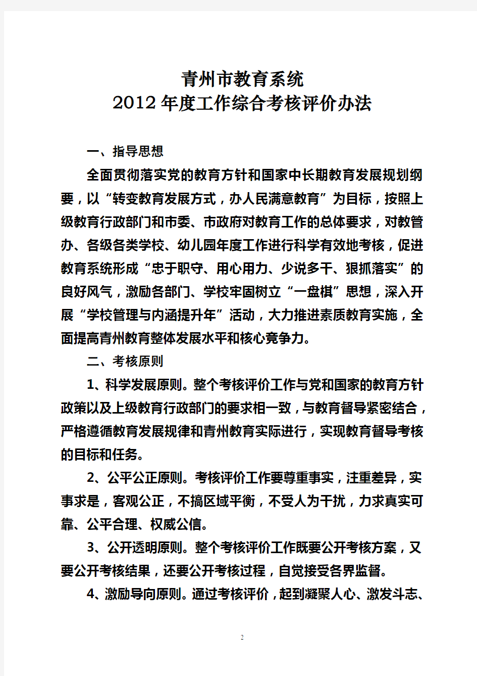青州市教育系统2012年度综合考核评价办法(定稿)