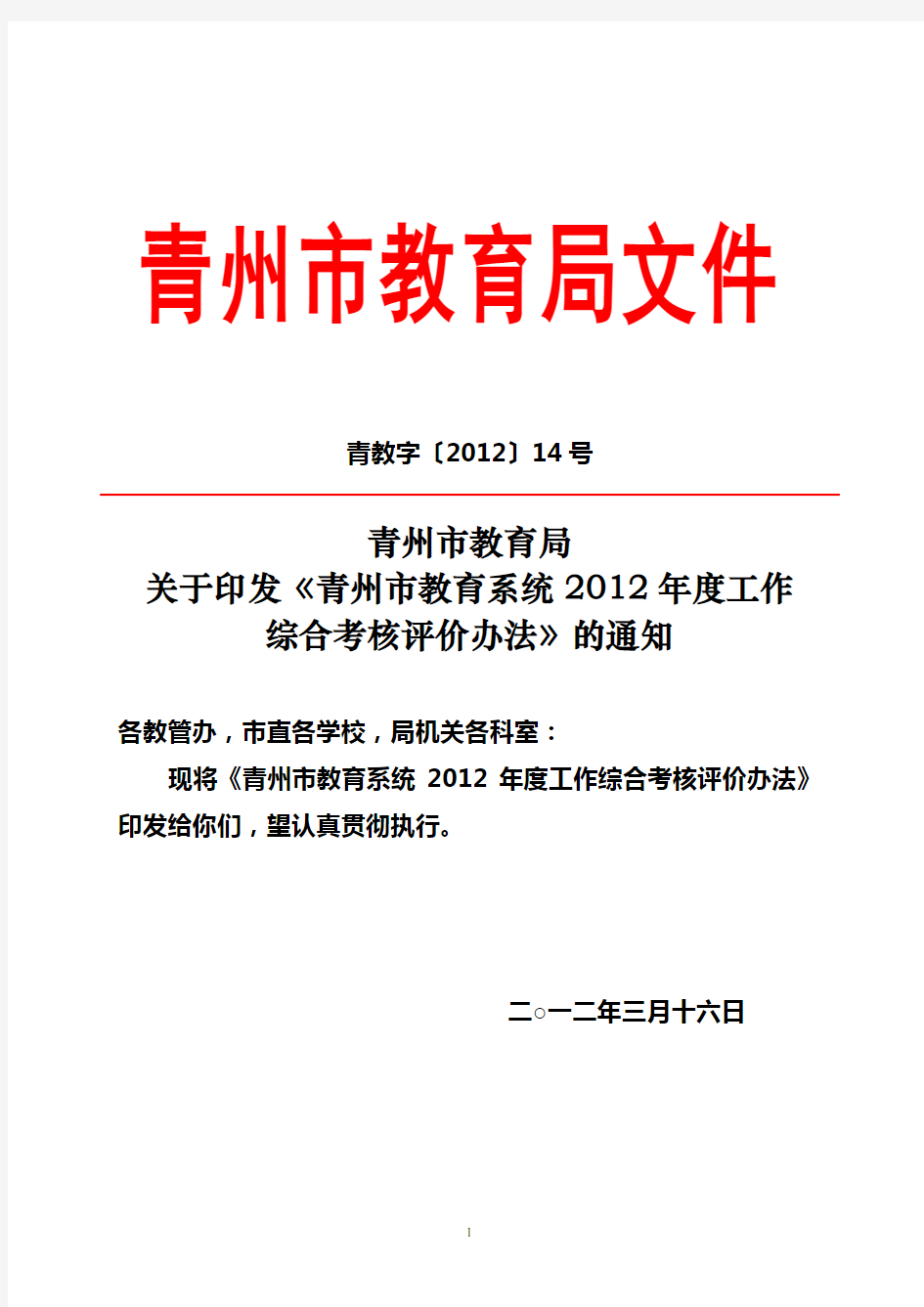 青州市教育系统2012年度综合考核评价办法(定稿)