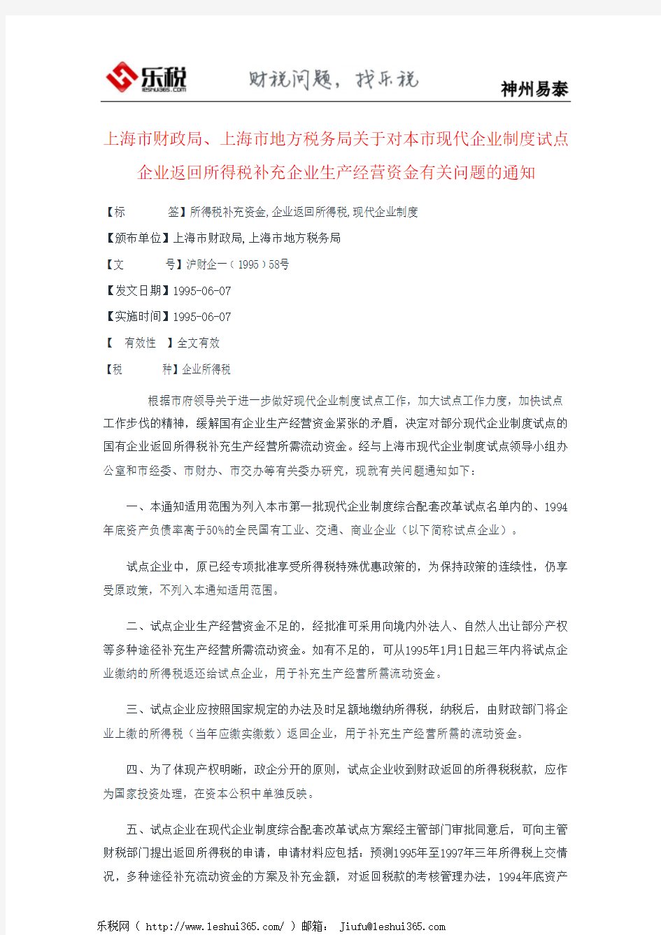 上海市财政局、上海市地方税务局关于对本市现代企业制度试点企业