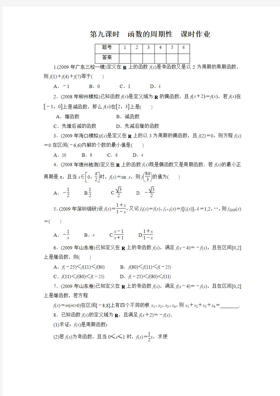 2011文科数学总复习——函数的周期性 课时作业