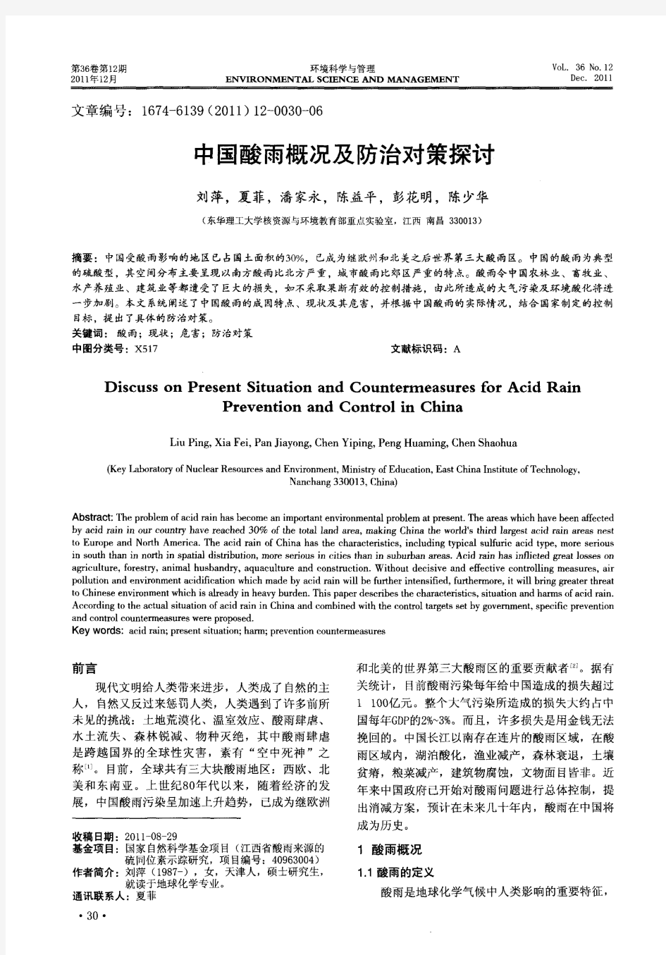 中国酸雨概况及防治对策探讨