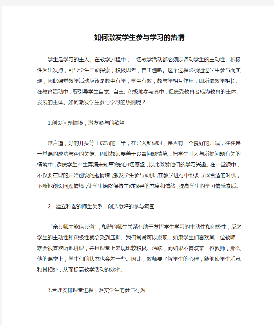 如何激发学生参与学习的热情