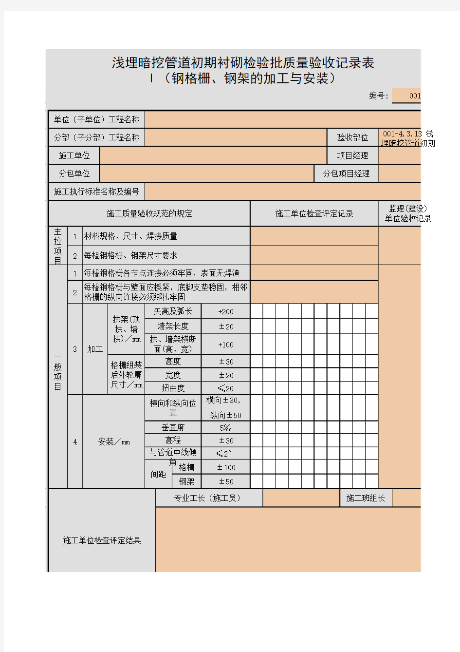 001-4.3.13 浅埋暗挖管道初期衬砌检验批质量验收记录表Ⅰ(钢格栅、钢架的加工与安装)