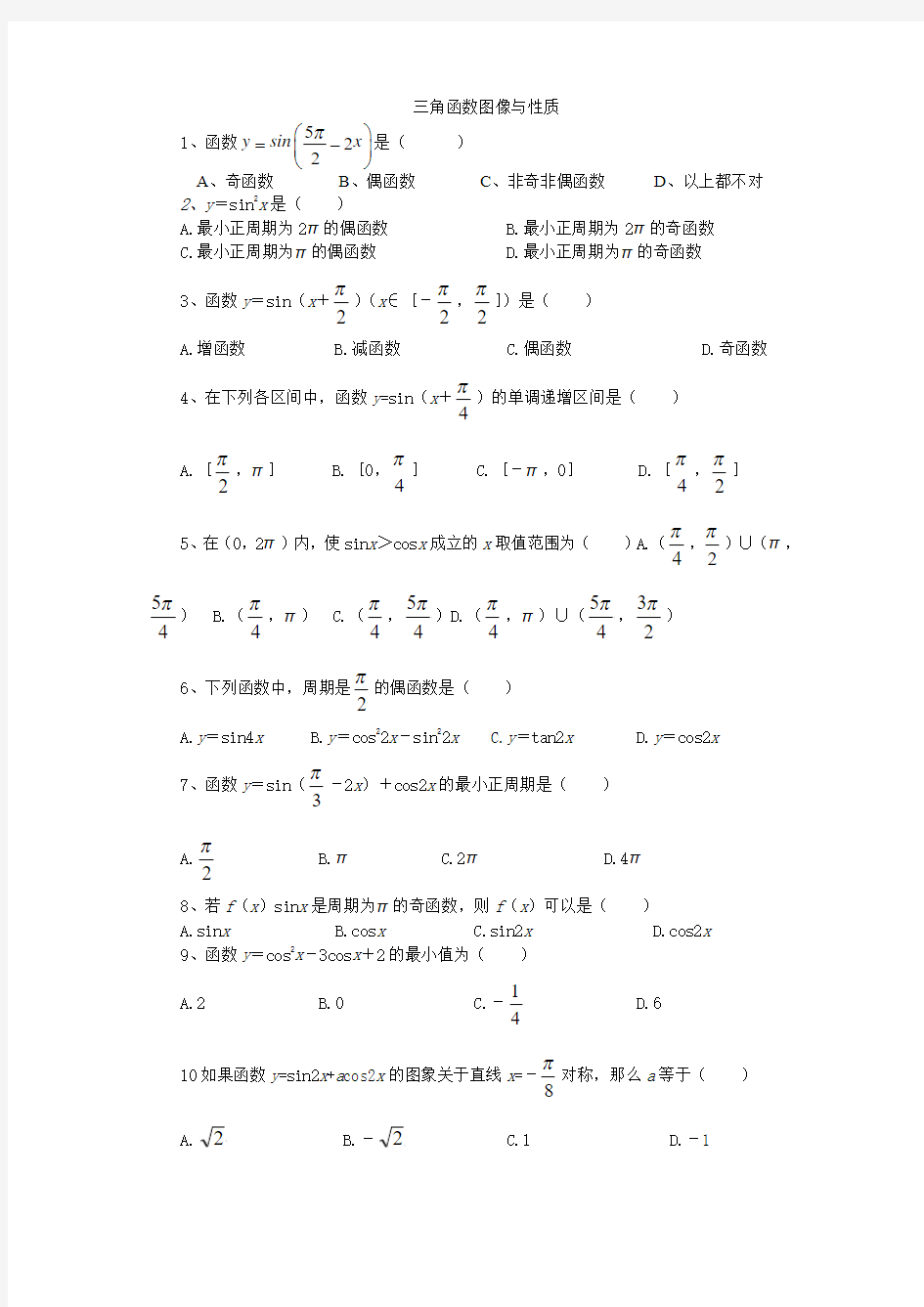 高新一中三角函数图像及性质练习题