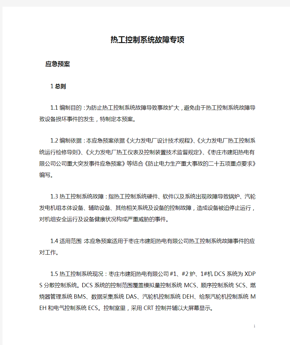 热工控制系统故障专项应急预案