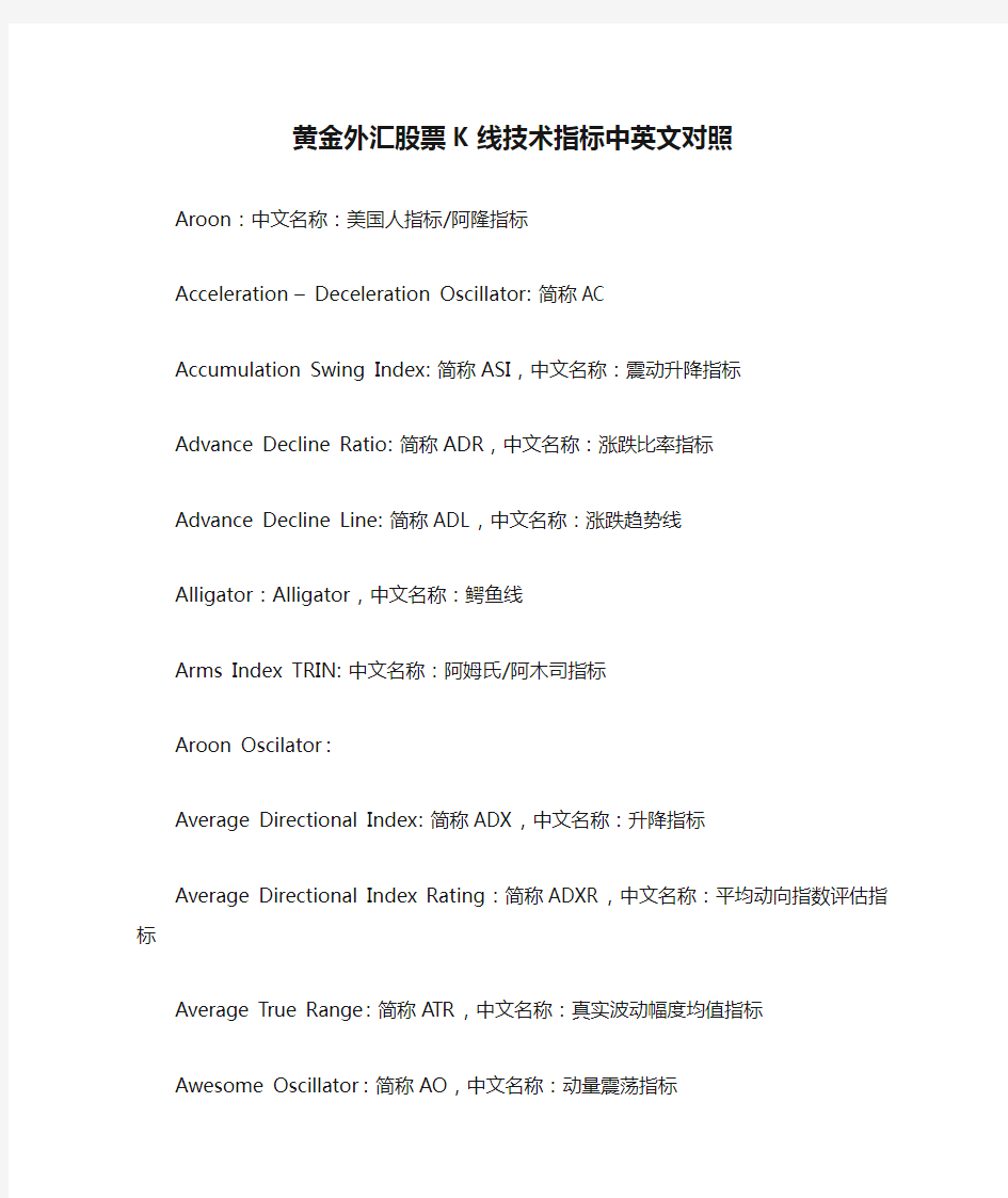 黄金外汇股票K线技术指标中英文对照