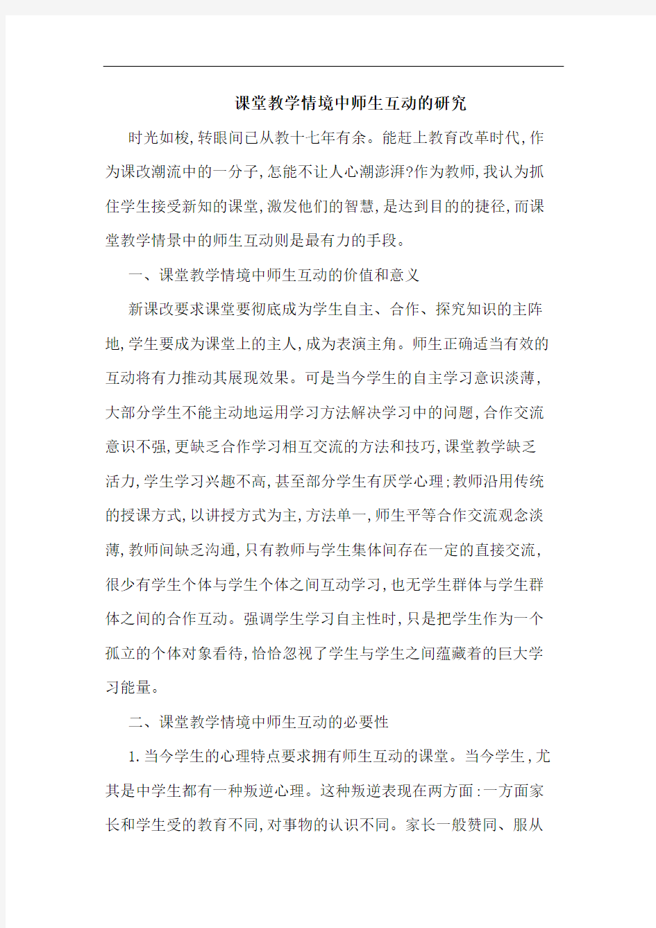 课堂教学情境中师生互动