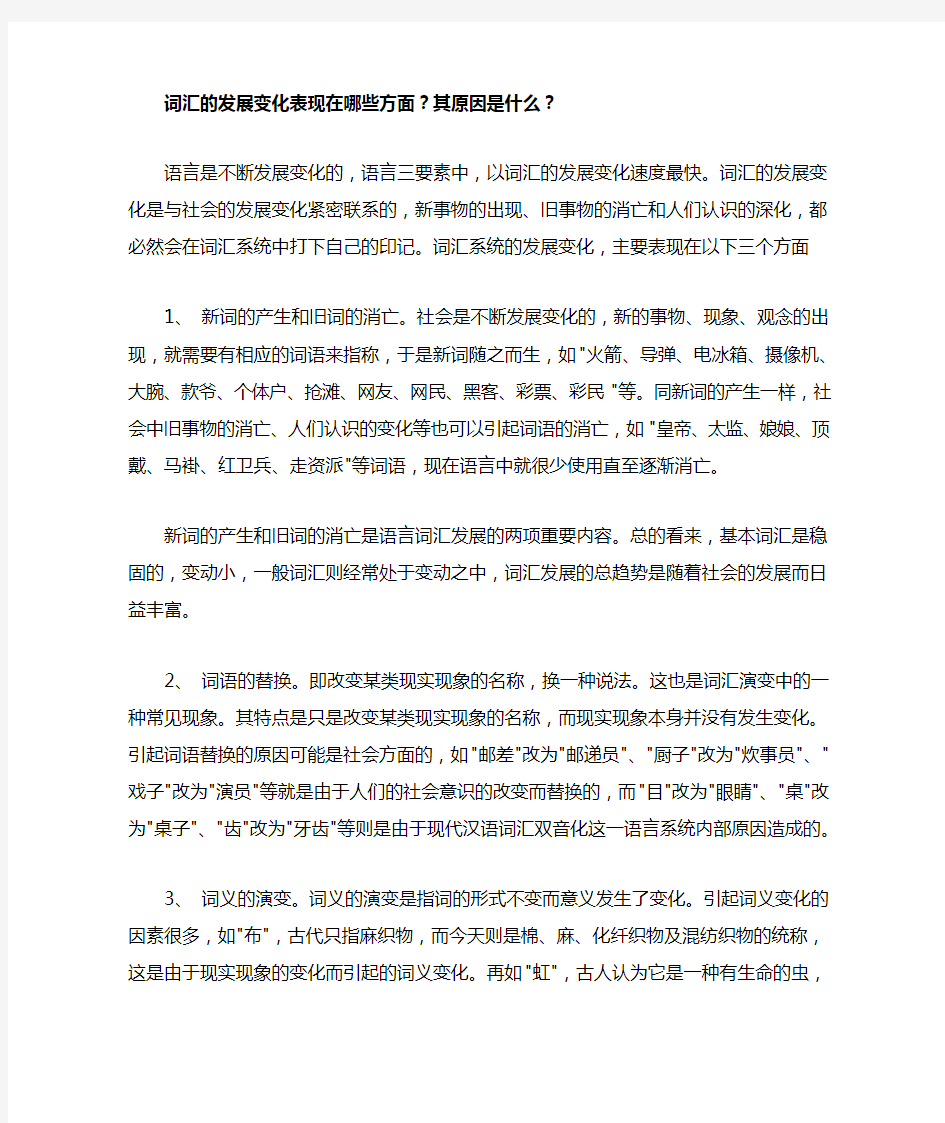 词汇的发展变化表现在哪些方面