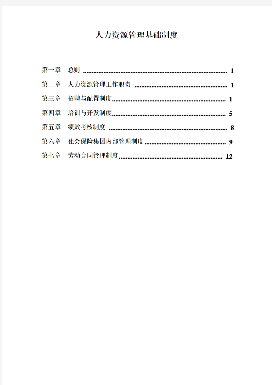 人力资源基础管理制度