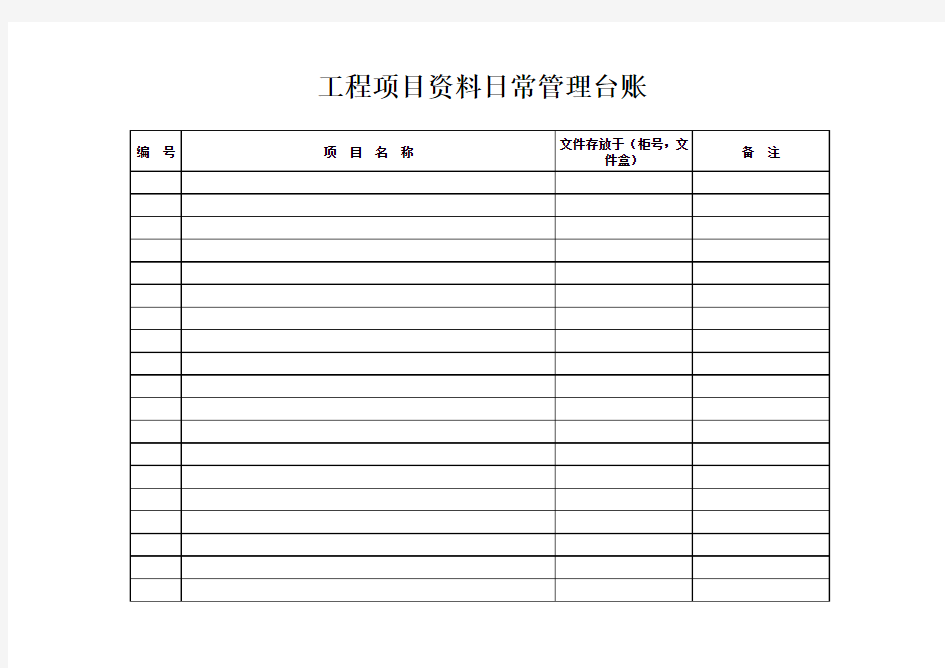 工程项目资料日常管理台账