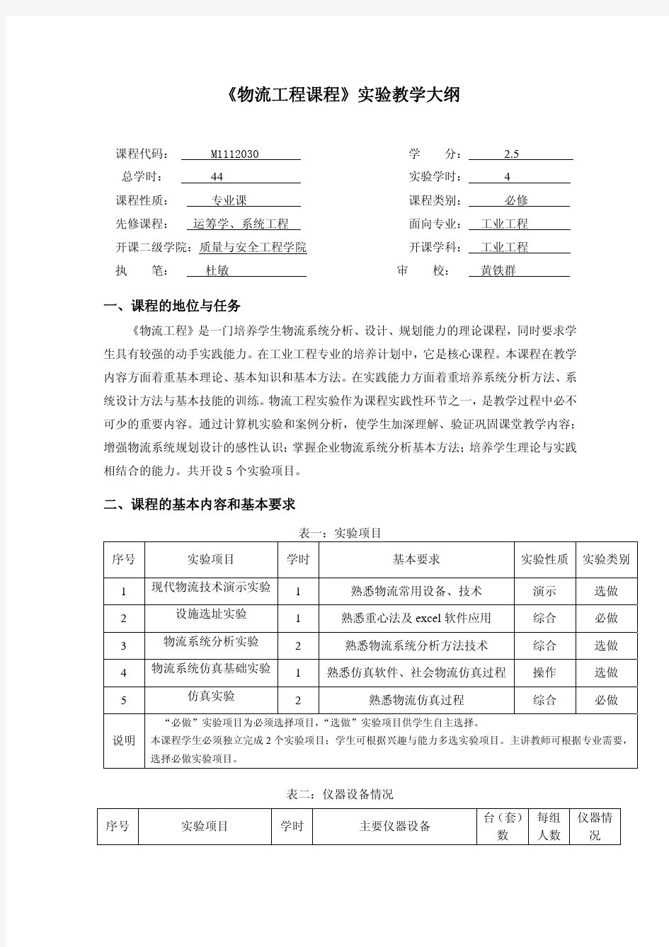 《物流工程课程》实验教学大纲