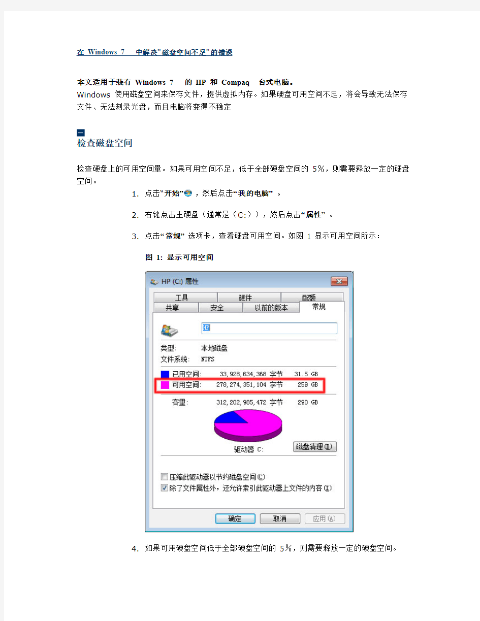 在 Windows 7 中解决磁盘空间不足的错误