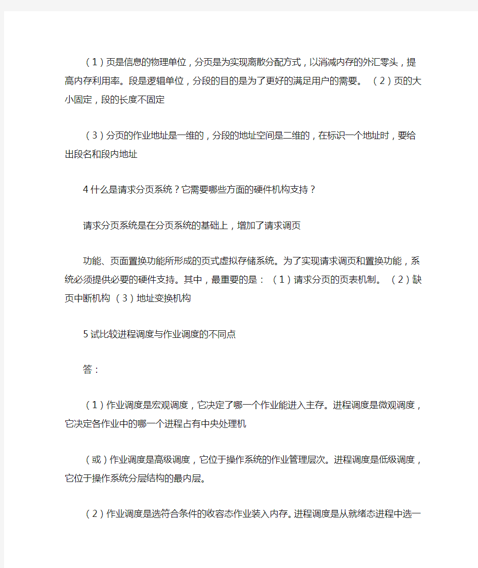 计算机操作系统第四版简答题大全