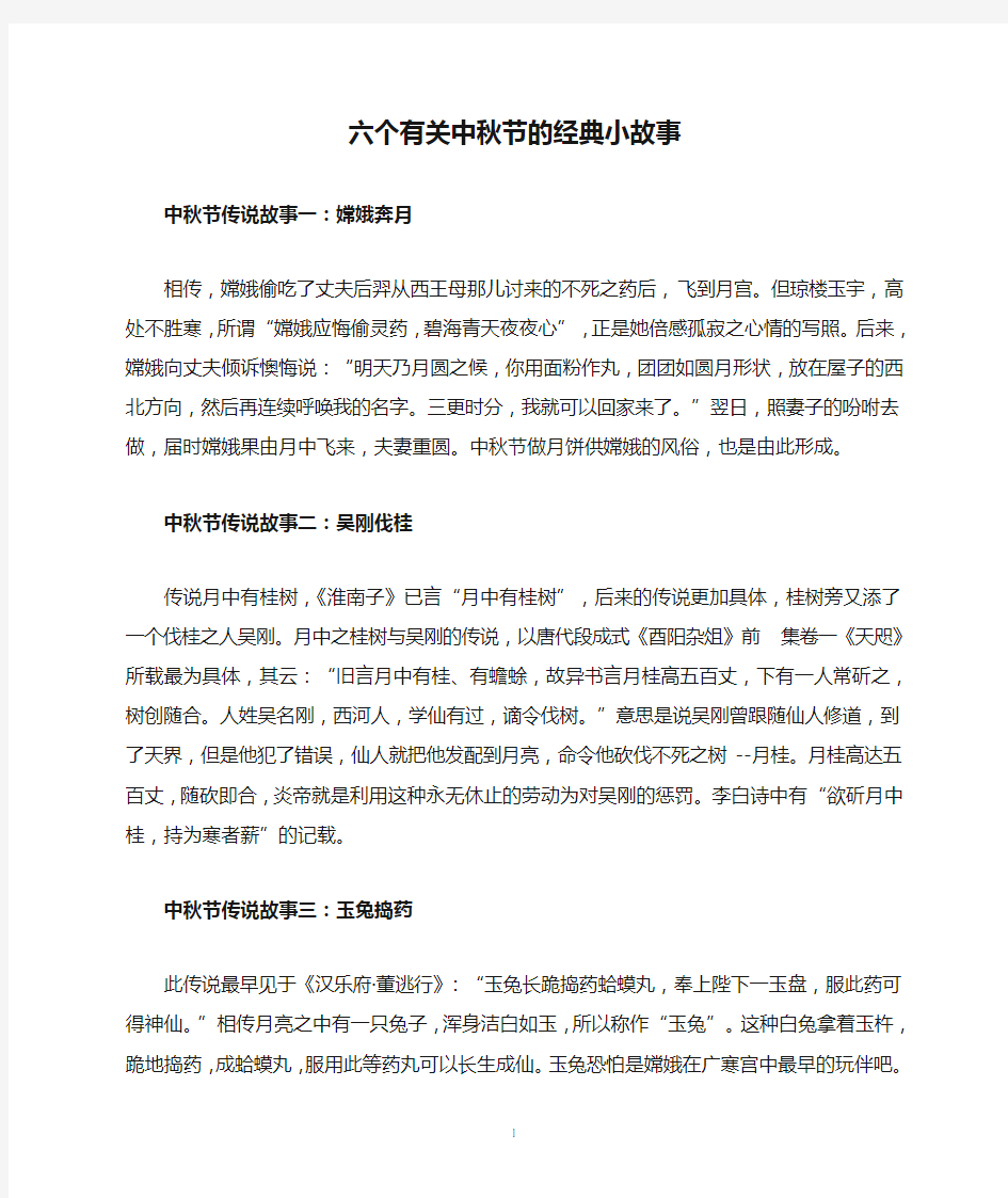 六个有关中秋节的经典小故事