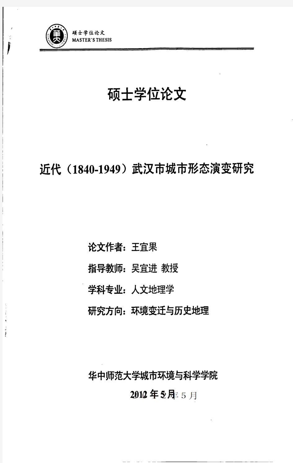 近代(1840--1949)武汉市城市形态演变研究