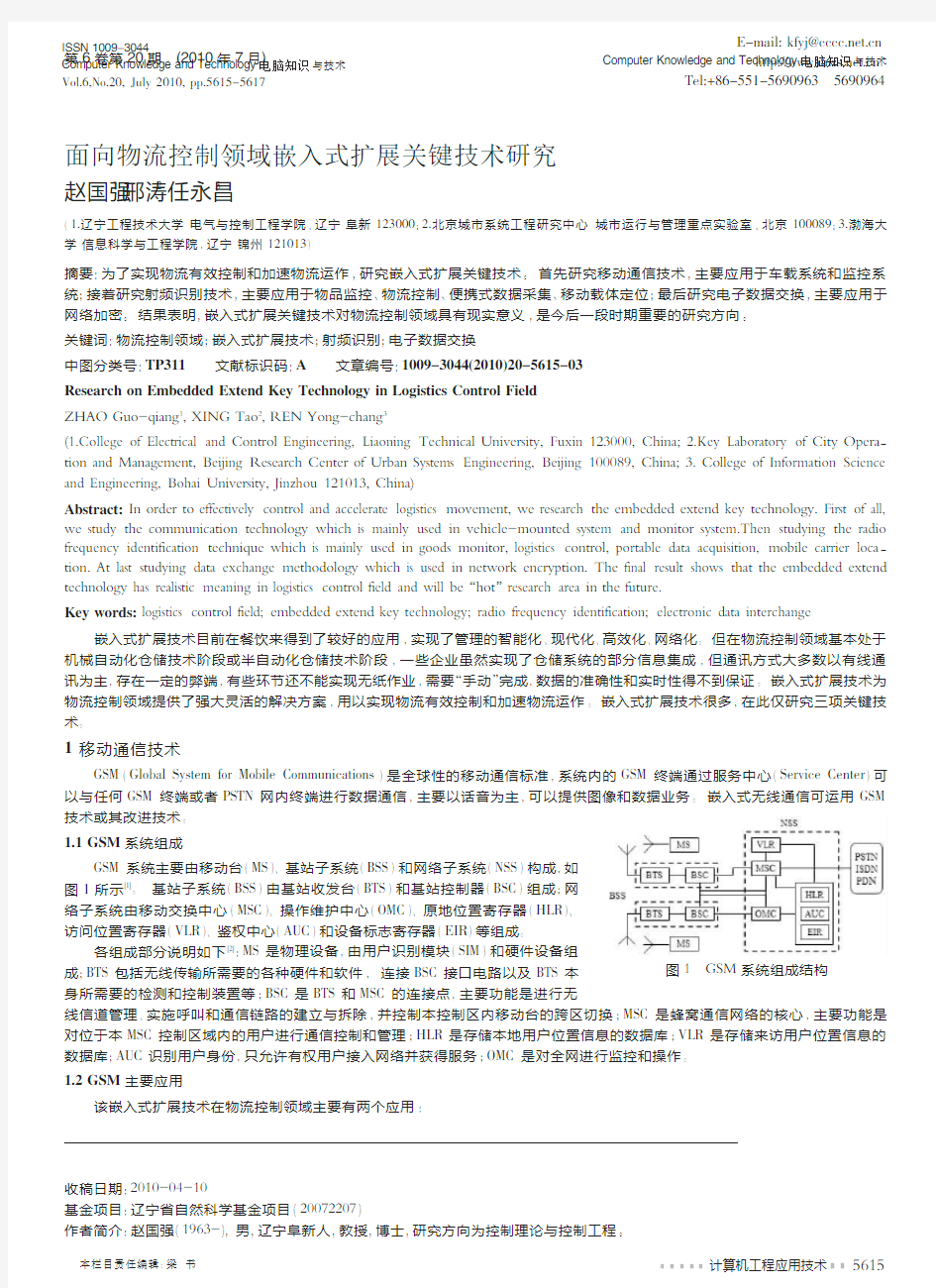 面向物流控制领域嵌入式扩展关键技术研究