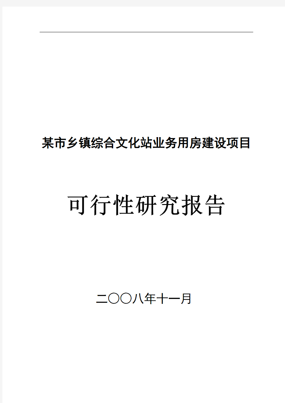 某市乡镇综合文化站业务用房建设项目可行性研究报告