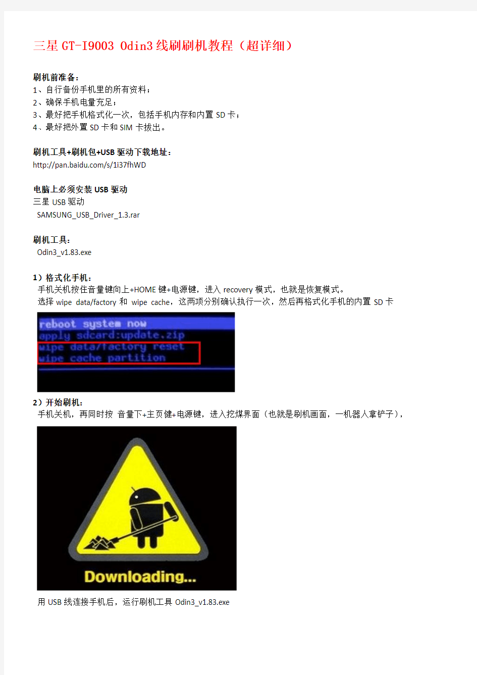 三星GT-I9003 Odin3线刷刷机教程(超详细)