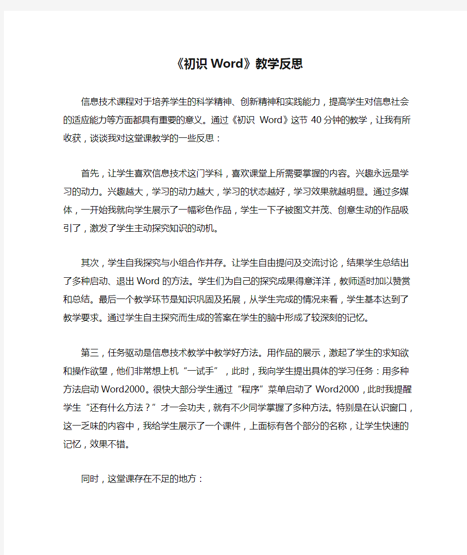 《初识Word》教学反思