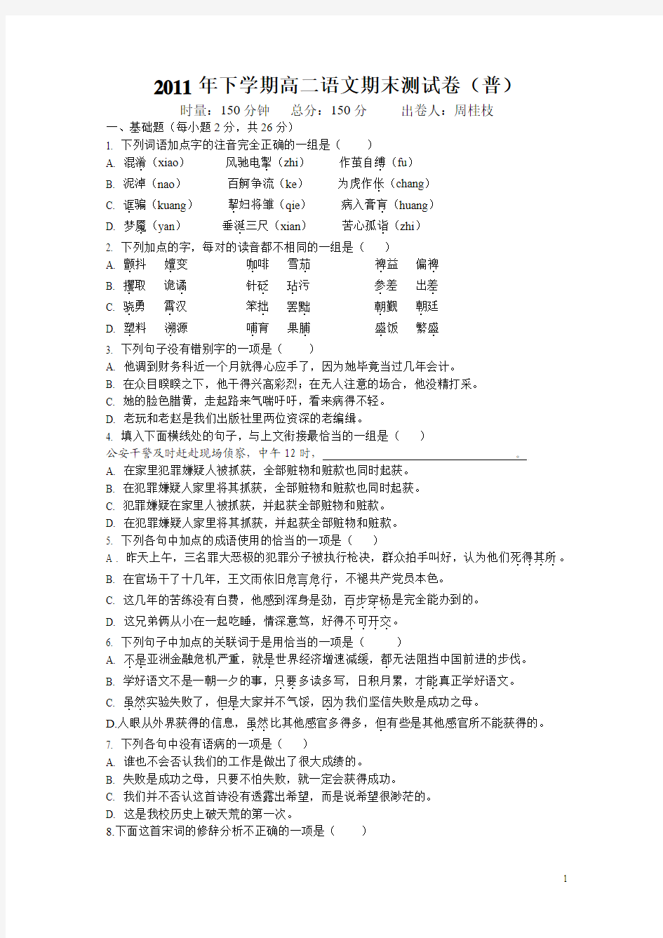 2011年下学期高二语文期末测试卷1