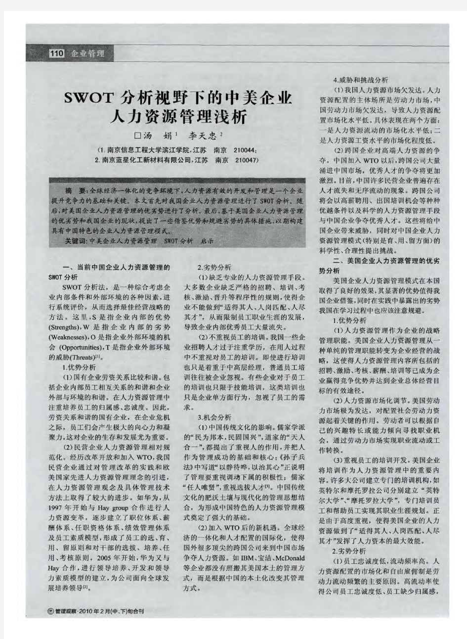 SWOT分析视野下的中美企业人力资源管理浅析