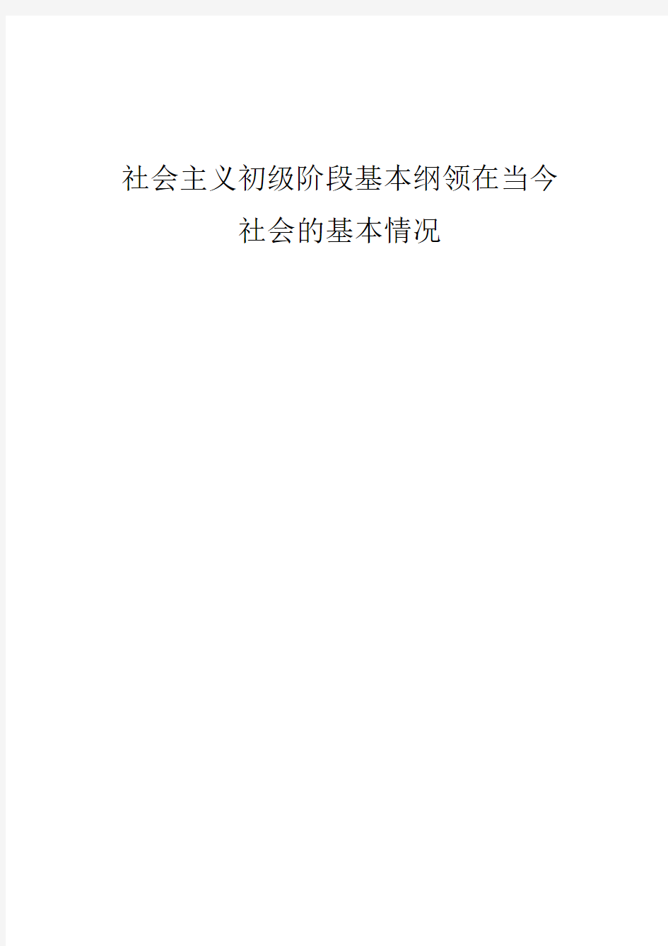 社会主义初级阶段基本纲领在当今社会的基本情况