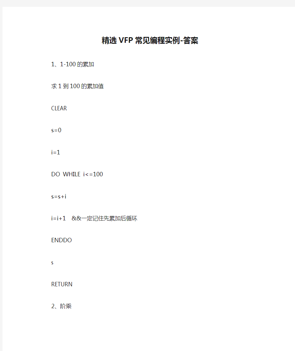 1-精选VFP常见编程实例-答案