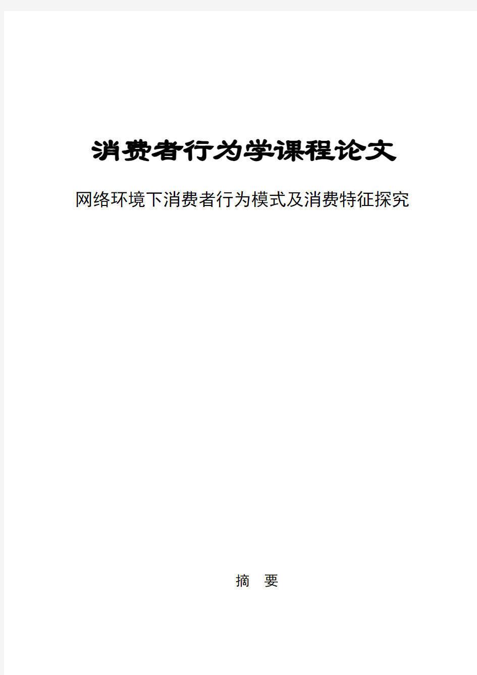 网络环境下消费者行为模式及消费特征探究