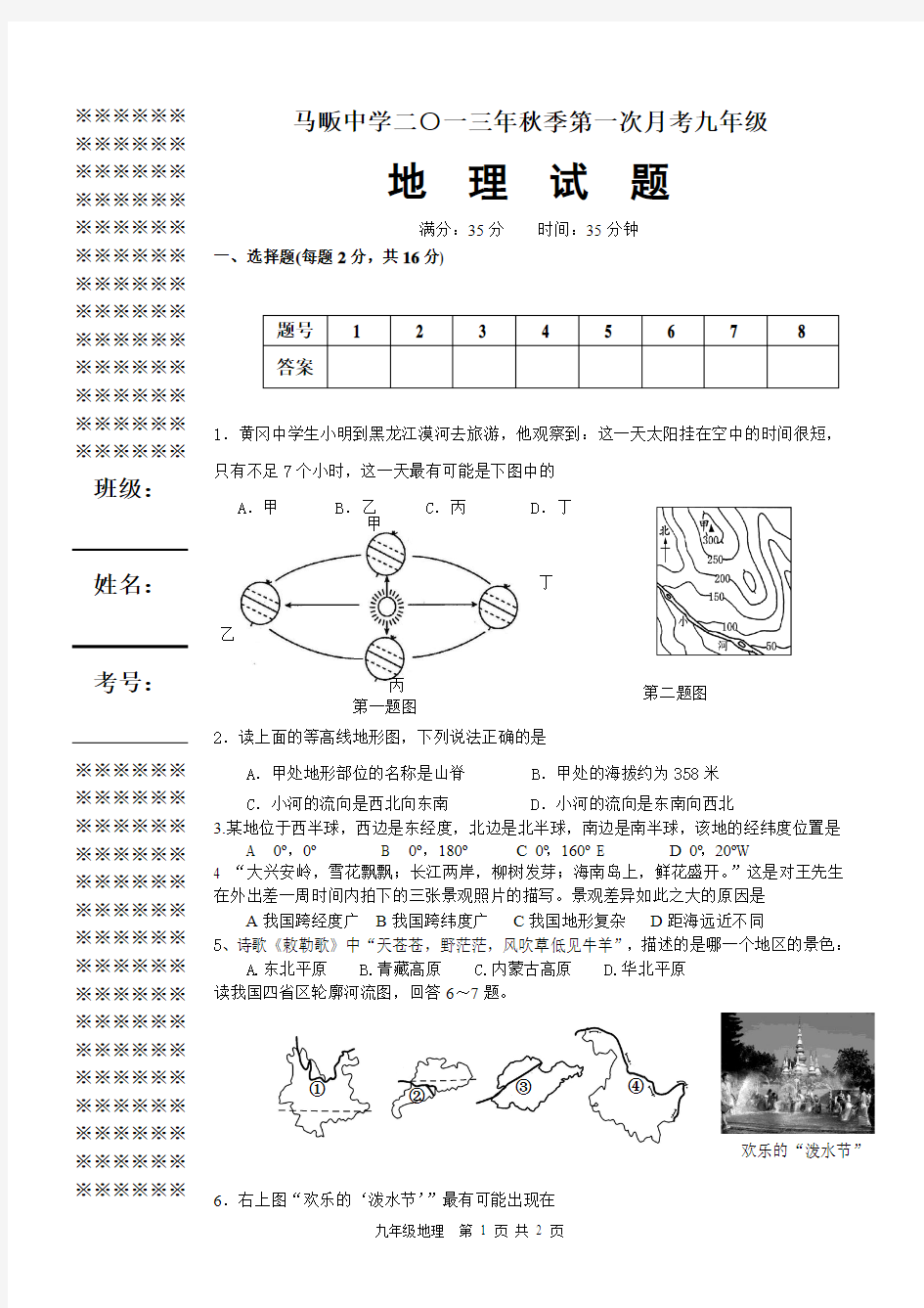 黄冈2013秋第一次月考九年级地理试题