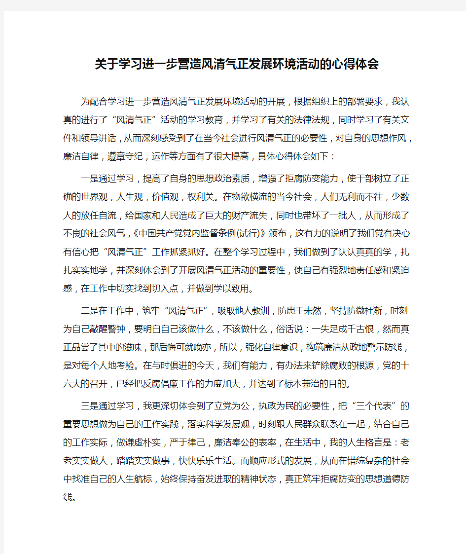 关于学习进一步营造风清气正发展环境活动的心得体会