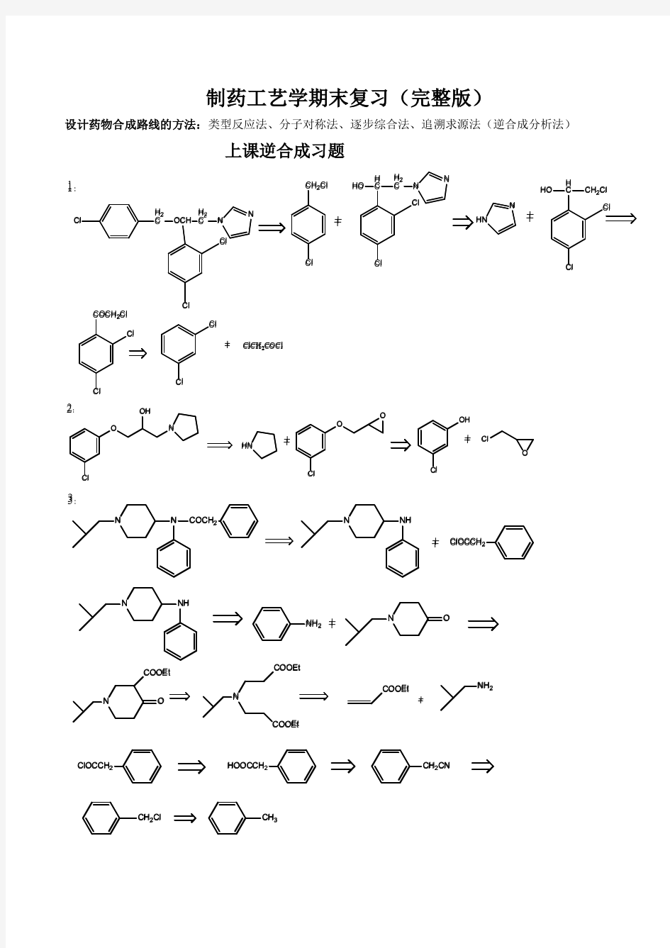 制药工艺学期末完整版