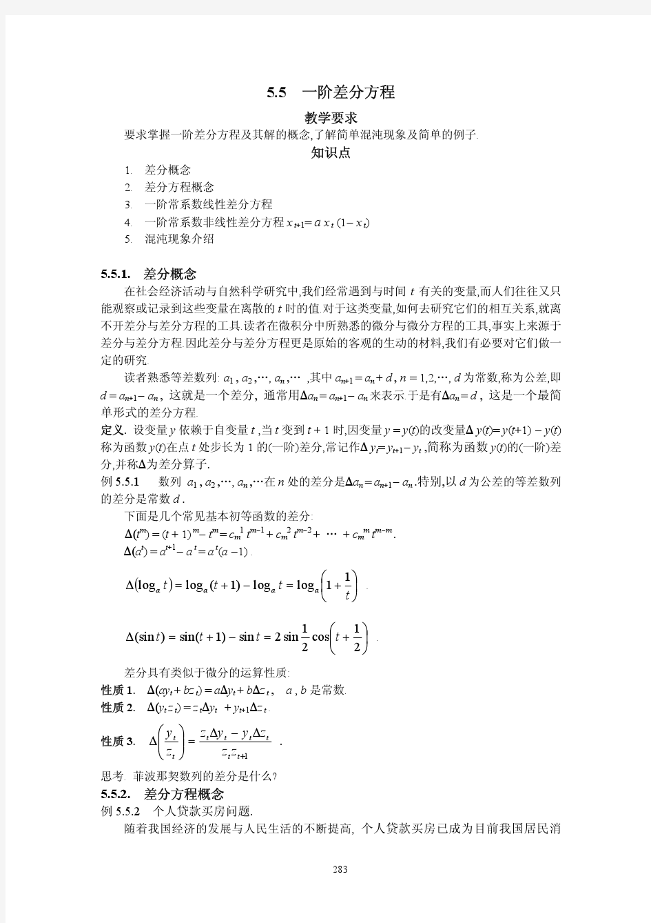 差分方程概念性质及其部分应用