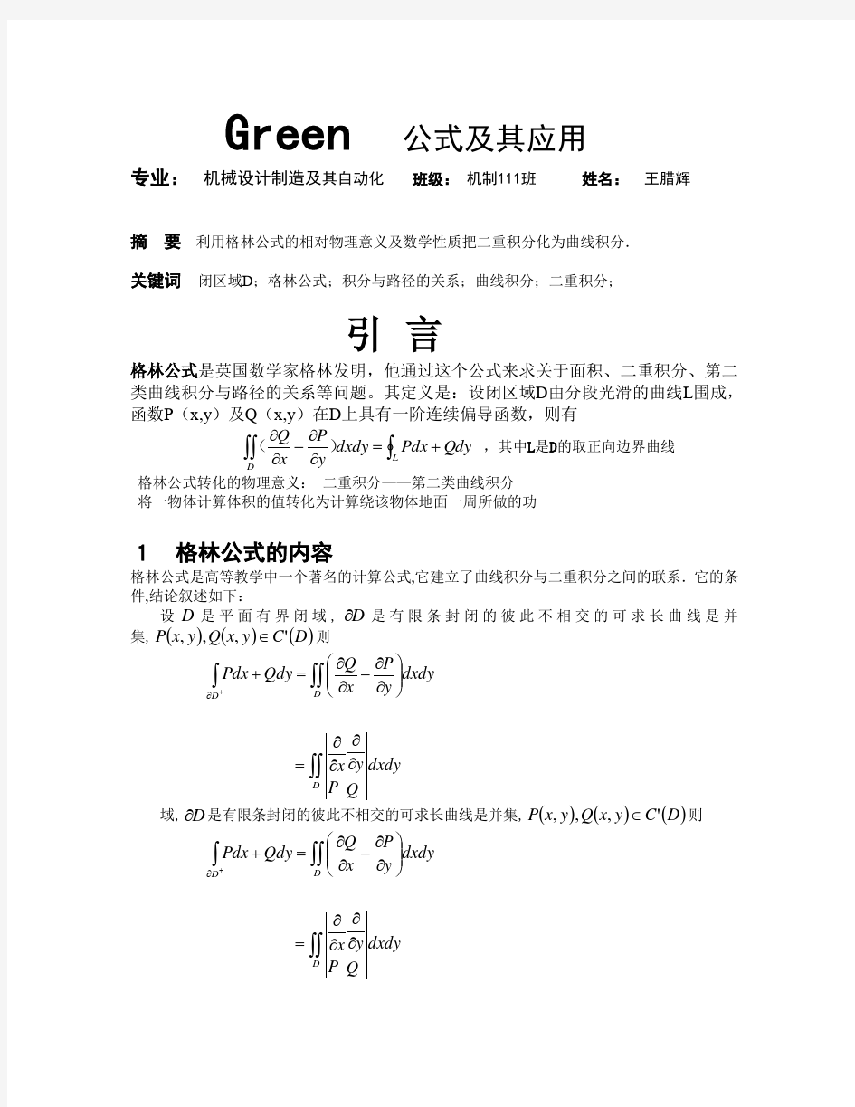 Green公式及其运用