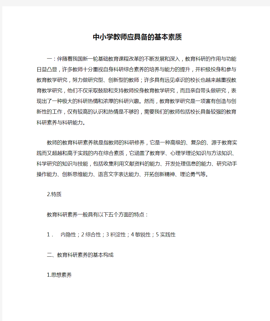 中小学教师应具备的基本素质