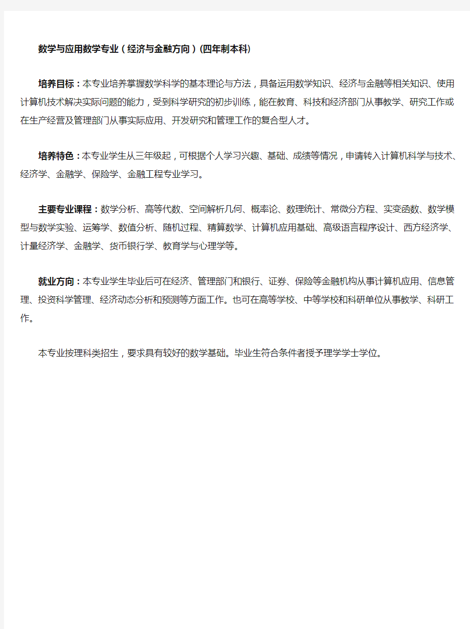 数学与应用数学专业(经济与金融方向)(四年