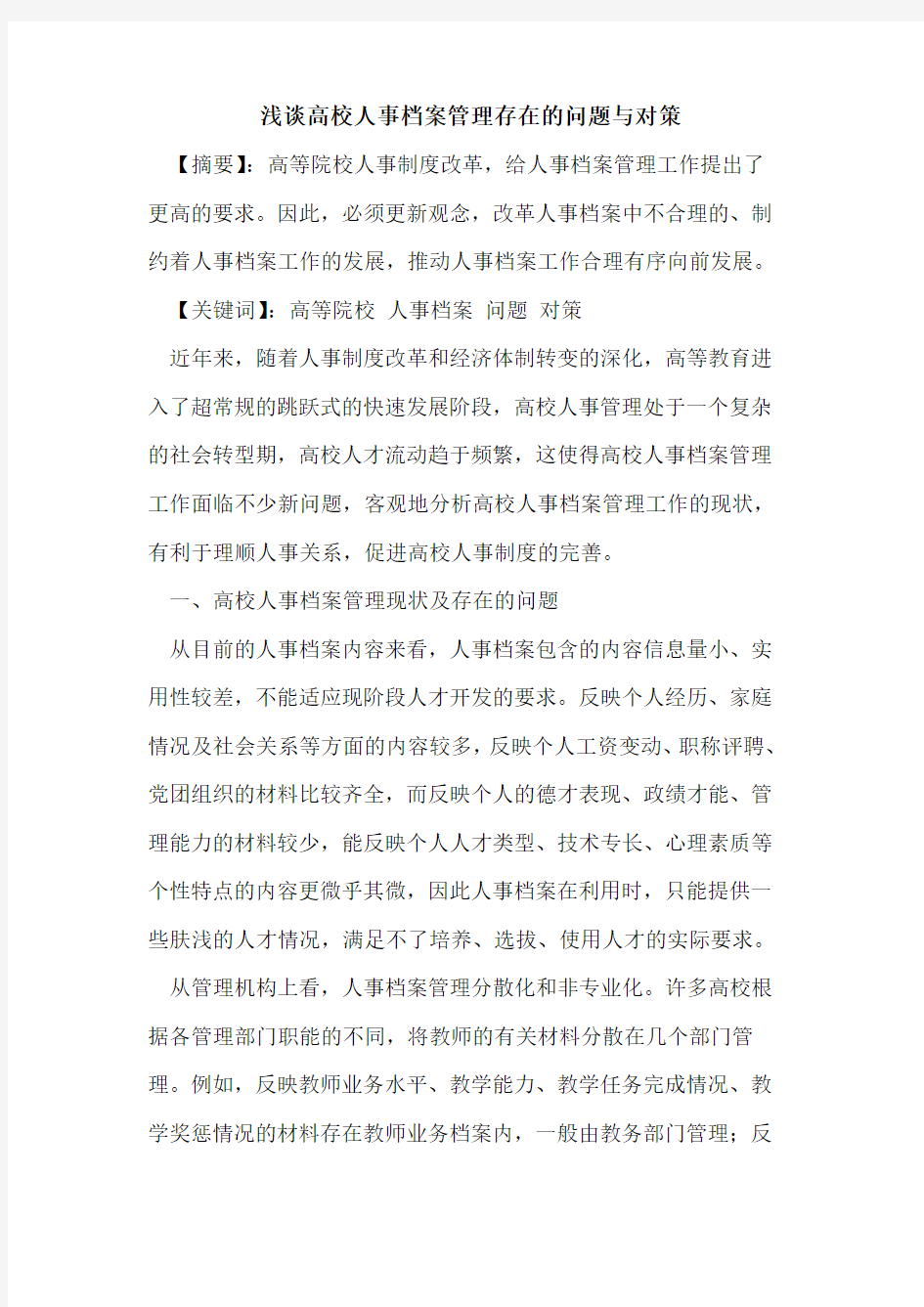 高校人事档案管理存在问题与对策