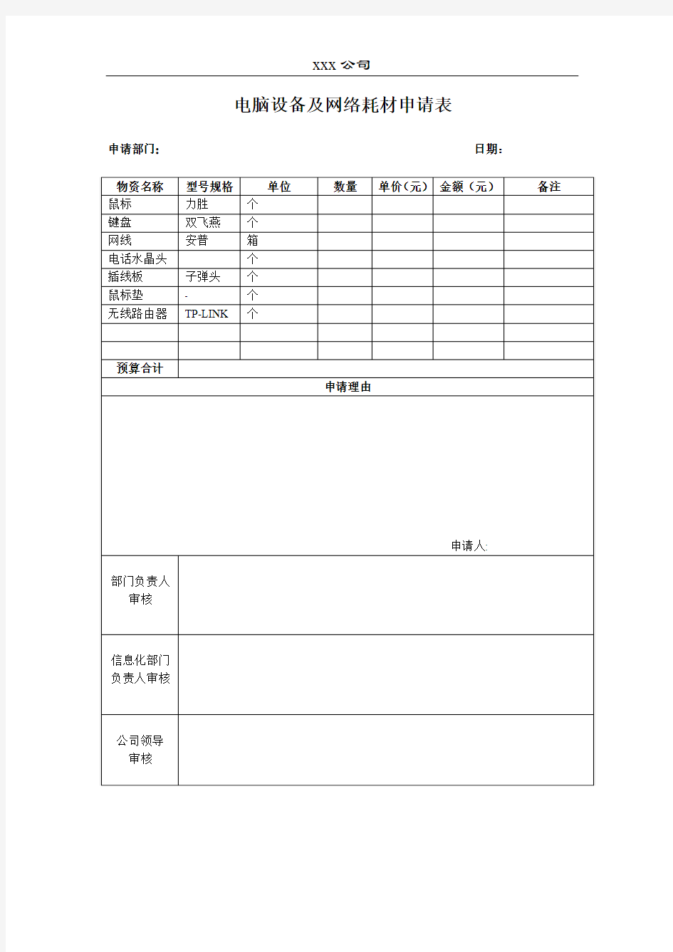 电脑设备及网络耗材采购申请表