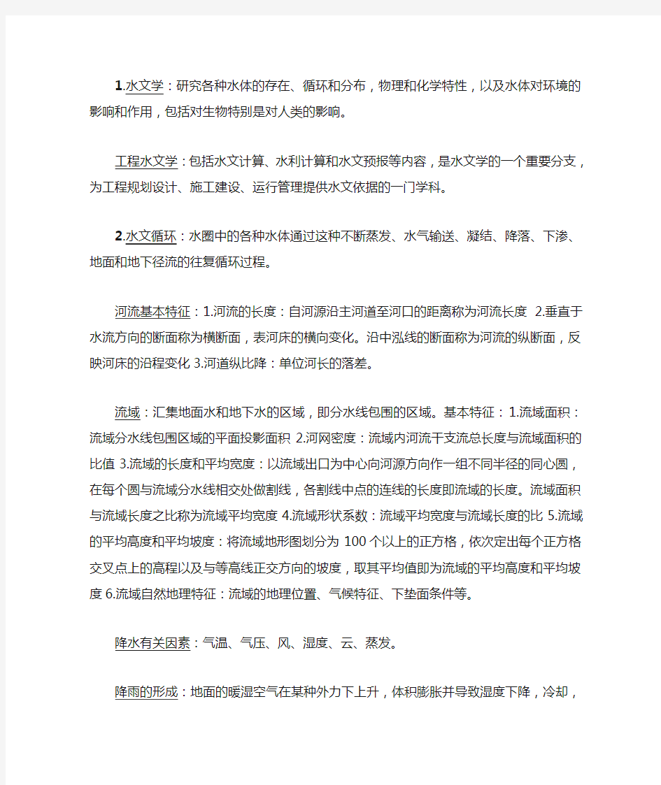 水文学考前复习资料