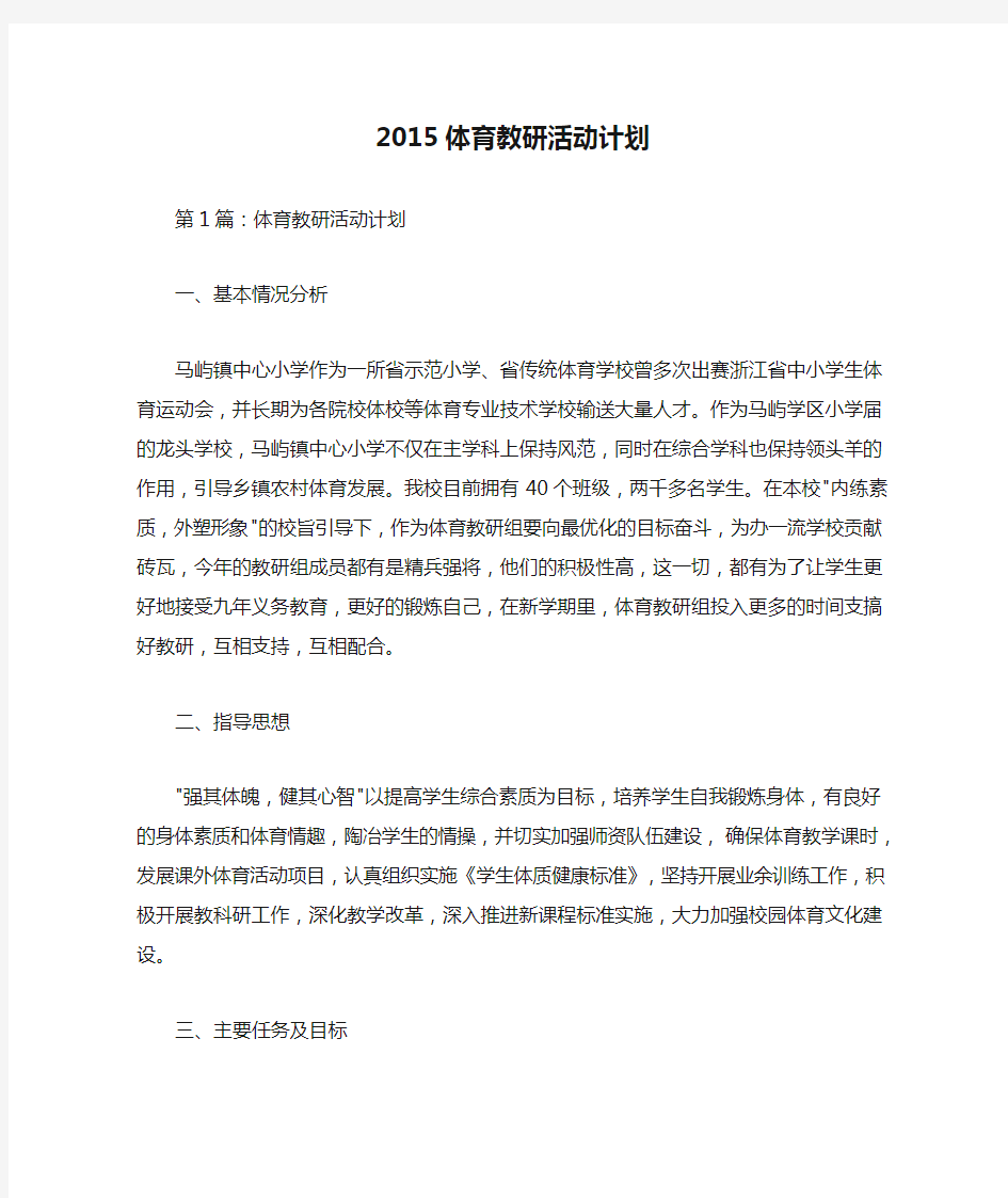 2015体育教研活动计划