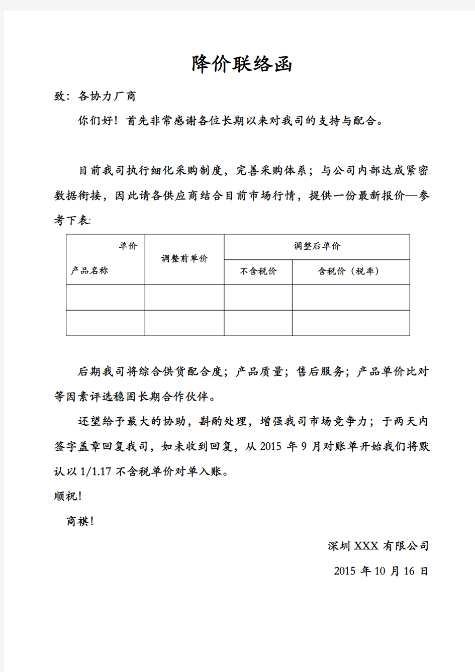 降价联络函