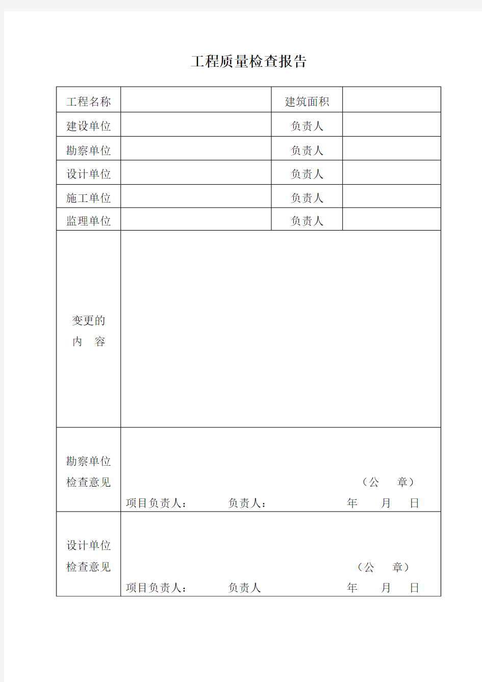 工程质量检查报告