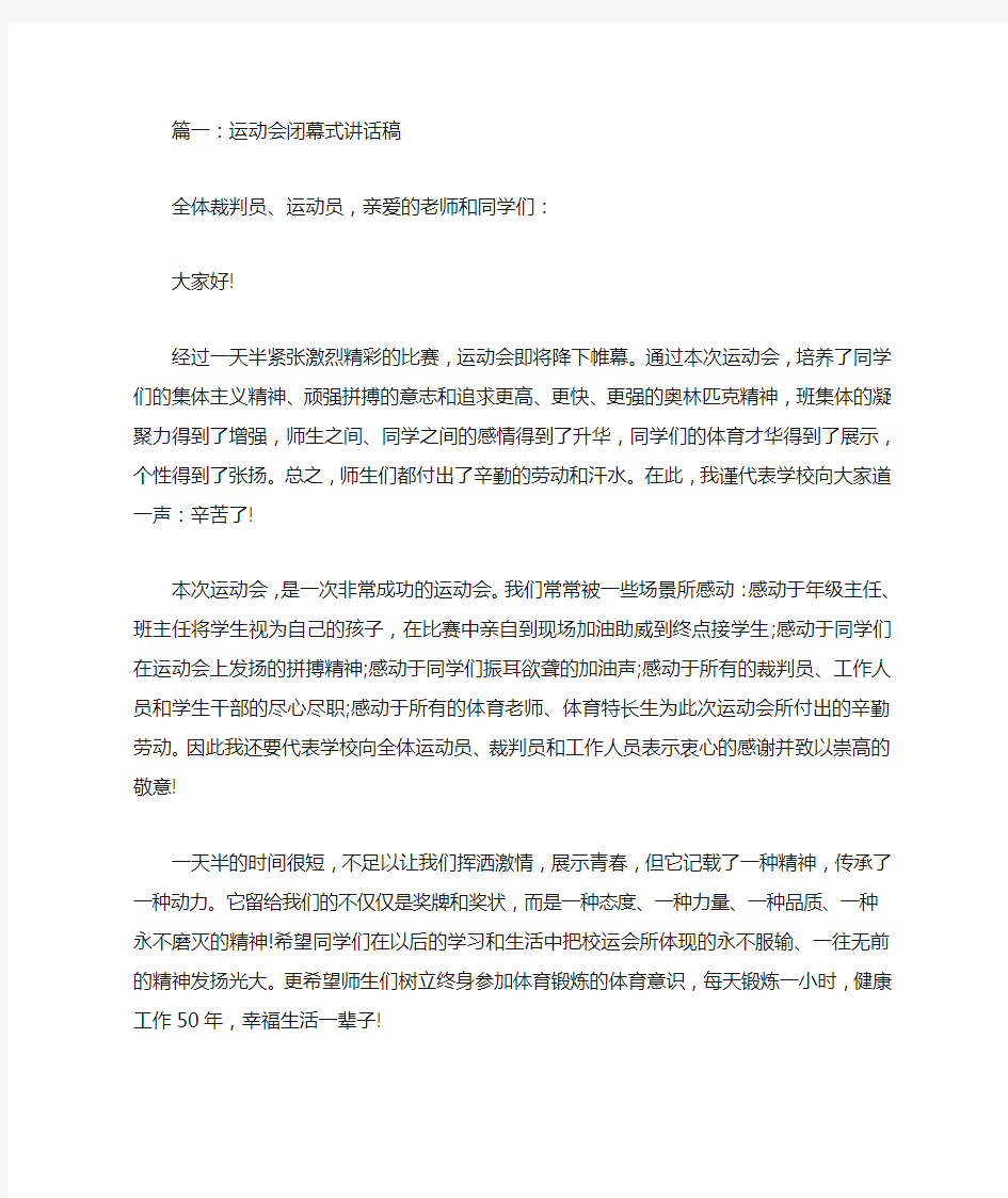 校园运动会闭幕式讲话稿大全