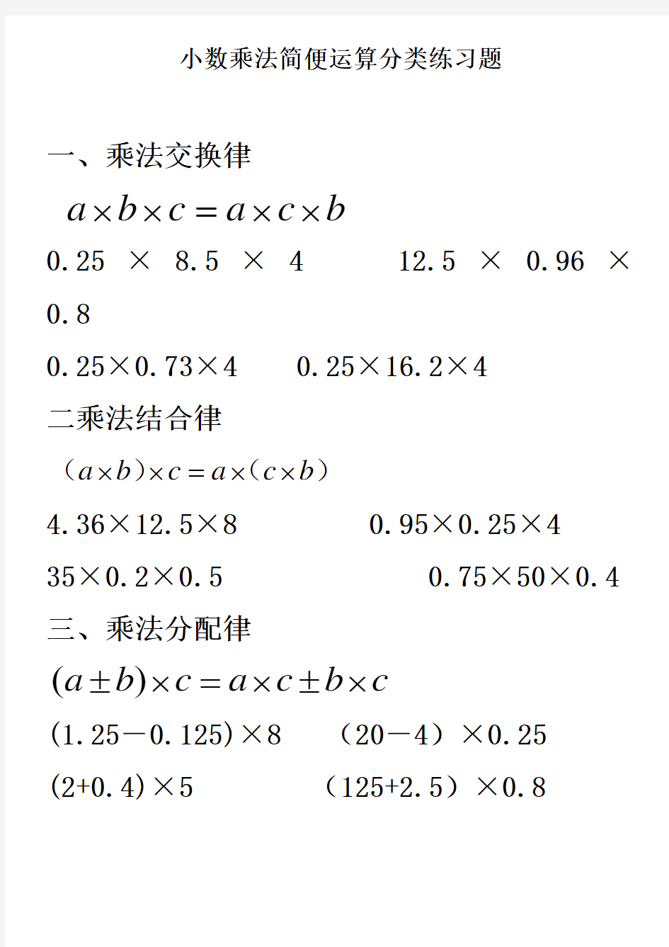 小数乘除法简便运算分类练习